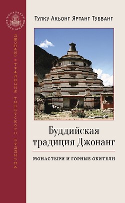 Читать Буддийская традиция Джонанг. Монастыри и горные обители