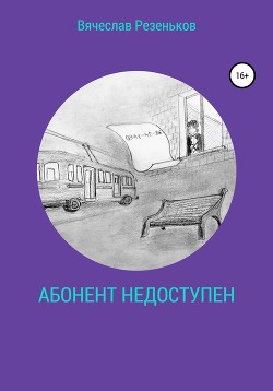 Абонент недоступен