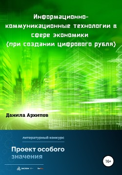Читать Информационно-коммуникационные технологии в сфере экономики (при создании цифрового рубля)