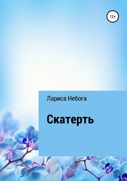 Читать Скатерть