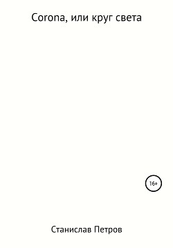 Corona, или Круг света