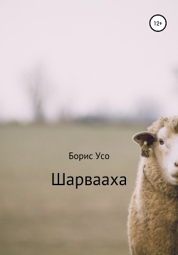 Шарвааха