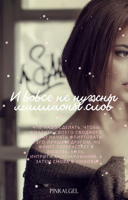 И вовсе не нужны миллионы слов