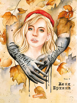 Читать Читай меня вслух. Том 1