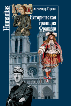 Читать Историческая традиция Франции