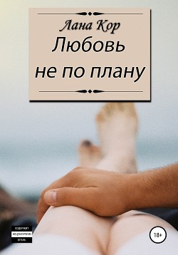 Любовь не по плану