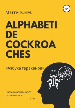 Читать Alphabeti de cockroaches. Азбука тараканов