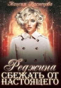 Сбежать от настоящего