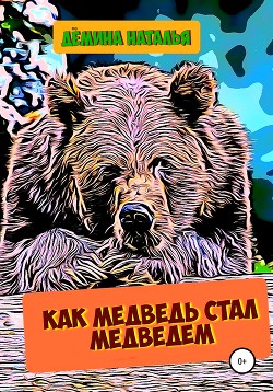 Читать Как медведь стал медведем