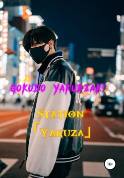 Читать Station Yakuza