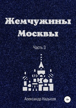 Читать Жемчужины Москвы. Часть 3