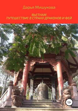Читать Вьетнам. Путешествие в страну драконов и фей