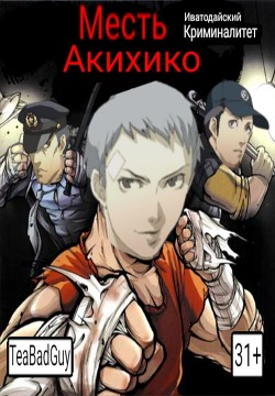 Месть Акихико: Иватодайский Криминалитет