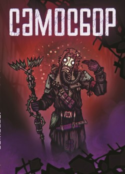 Читать Самосбор