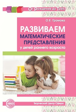 Читать Развиваем математические представления у детей раннего возраста