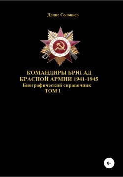 Читать Командиры бригад Красной Армии 1941-1945 гг. Том 1
