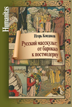 Читать Русский масскульт: от барокко к постмодерну. Монография
