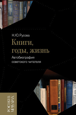 Читать Книги, годы, жизнь. Автобиография советского читателя