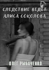 Читать Следствие ведет Алиса Соколова