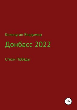Читать Донбасс 2022. Стихи победы