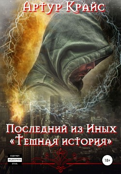Читать Последний из Иных. «Темная история»