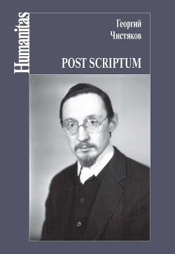 Читать Post scriptum