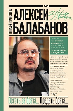 Читать Алексей Балабанов. Встать за брата… Предать брата…