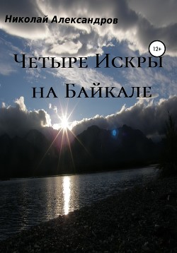 Читать Четыре Искры на Байкале