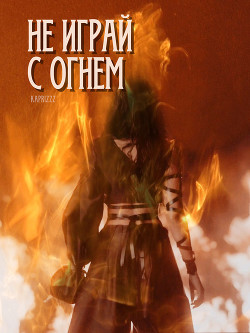 Не Играй с Огнем