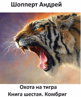 Читать Охота на Тигра. Книга шестая. Комбриг