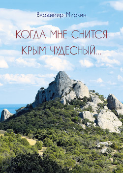 Читать Когда мне снится Крым чудесный