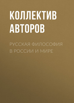 Читать Русская философия в России и мире