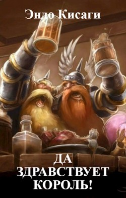 Читать Да здравствует король!