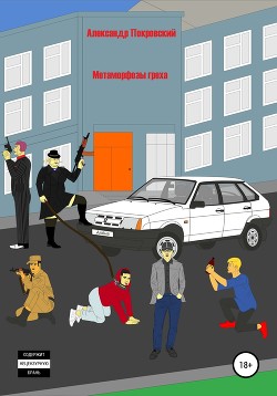 Читать Метаморфозы греха