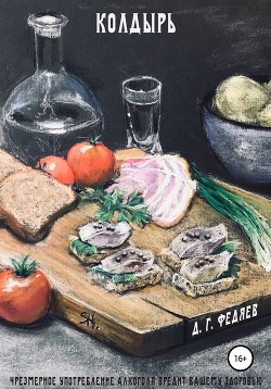 Читать Колдырь