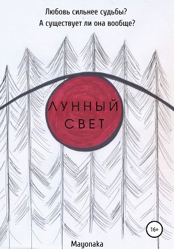 Читать Лунный свет