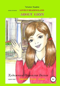 Читать About Lizzy