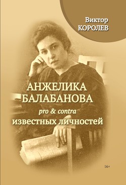 Читать Анжелика Балабанова pro & contra известных личностей