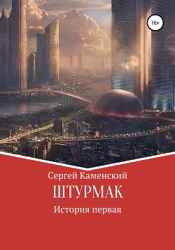 Штурмак. История первая