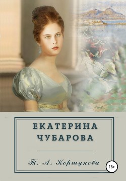 Читать Екатерина Чубарова