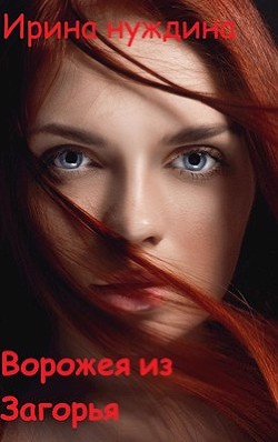 Ворожея из Загорья