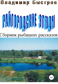 Читать Райгородские этюды