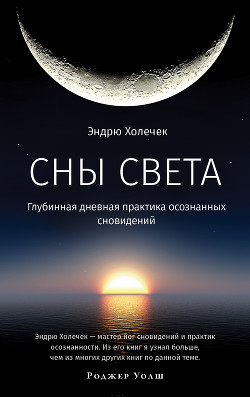 Сны света. Глубинная дневная практика осознанных сновидений