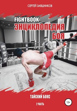 Fightbook. Интерактивная энциклопедия боя. Тайский бокс. 2 часть