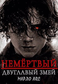 Двуглавый Змей