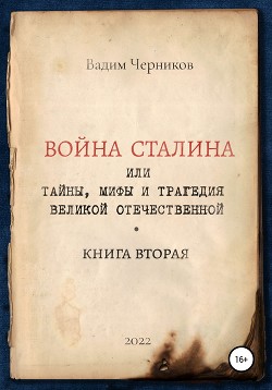 Читать Война Сталина, или Тайны, мифы и трагедия Великой Отечественной. Книга вторая