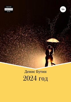 Читать 2024 год