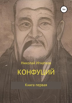 Читать Конфуций