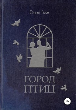 Читать Город Птиц