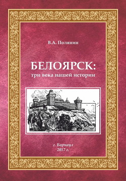 Белоярск. Три века нашей истории
